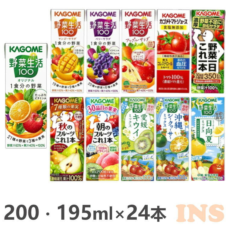 【同種24本】野菜ジュース トマトジュース フルーツジュース カゴメ 紙パック 200ml 195ml 野菜生活100 野菜一日これ一本 ベリーサラダ アップルサラダ マンゴーサラダ 朝のフルーツ トマトジュース食塩無添加 キウイ 日向夏 秋のフルーツ シークヮーサー KAGOME【D】