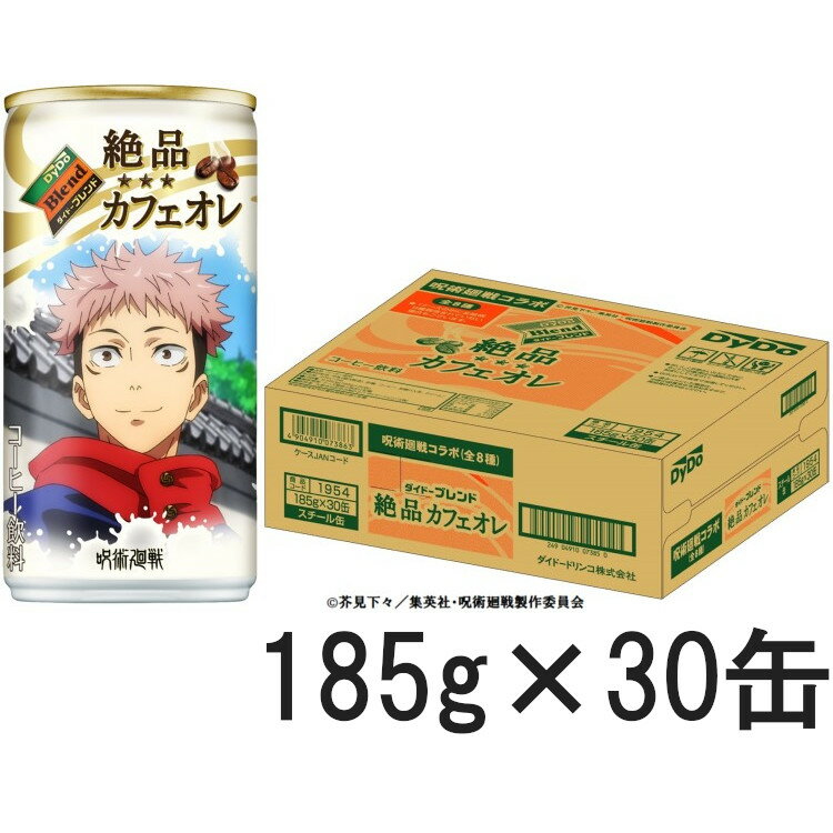 【30本】ダイドーブレンド 絶品カフェオレ 呪術廻戦 185g ダイドー コーヒー 呪術 マンガ アニメ ブレンド 無香料 カフェオレ 缶コーヒー ダイドー コーヒー 香り 缶コーヒー ダイドードリンコ 【D】