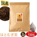 はと麦茶 2g×100包 送料無料 送料無料 お茶 お茶ティーパック はと麦茶 得用 ティーパック 2g×100パック 100包入り 三角ティーパック 【D】【メール便】【代金引換・日時指定不可】