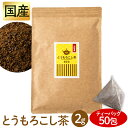 とうもろこし茶 2g×50包 送料無料 送料無料 お茶 とうもろこし茶 得用 ティーパック 2g×50パック 50包入り とうもろこし茶 三角ティーパック【D】【メール便】【代金引換 日時指定不可】