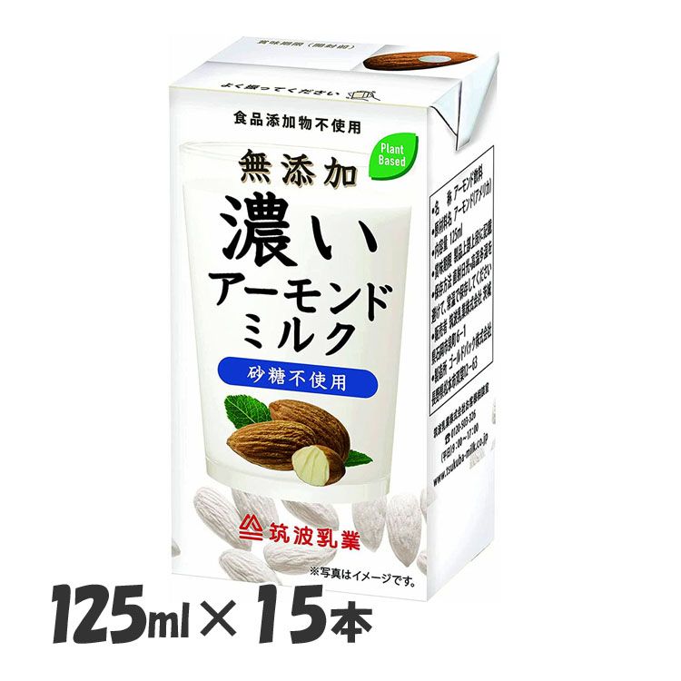 【15本】アーモンドミルク 無添加 送料無料 濃いアーモンドミルク125ml砂糖不使用 食品添加物不使用 アーモンド ミルク 無添加【D】