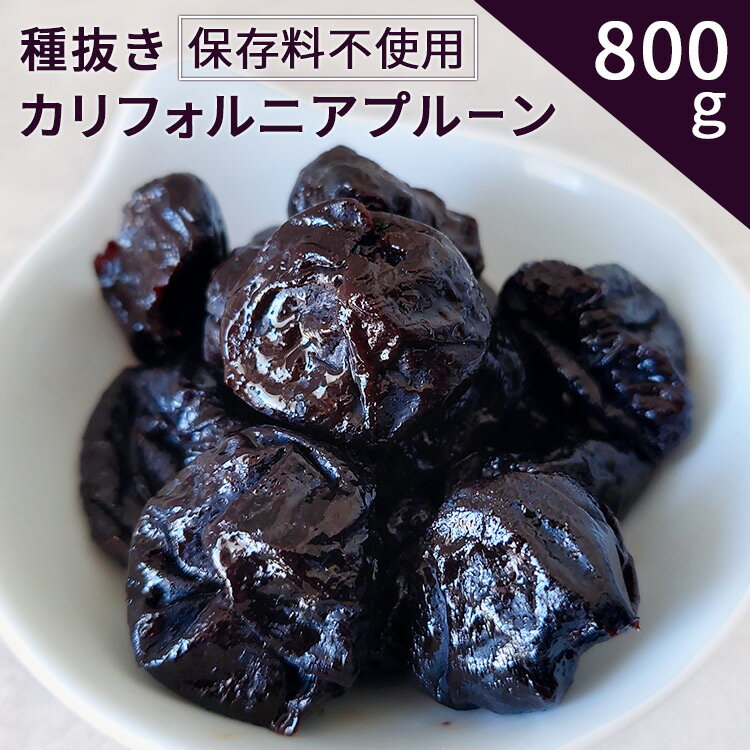 プルーン 種抜き 800g 無添加カリフォルニアプルーン種抜き800g 11258 送料無料 送料無 ...