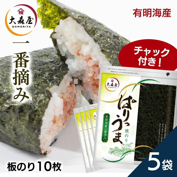 【5個】海苔 有明海産 焼き海苔 全形10枚 大森屋 ぱりうま焼のり送料無料 のり 一番摘み 焼海苔 ...