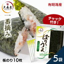 【5個】海苔 有明海産 焼き海苔 全形10枚 大森屋 ぱりうま焼のり送料無料 のり 一番摘み 焼海苔 焼きのり 板のり 板海苔 全形 有明産 チャック付き おにぎり 手巻き寿司 恵方巻 キンパ おむすび ごはん ご飯のお供 大森屋 【D】