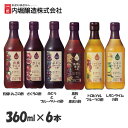 【6本】フルーツビネガー 360ml 内堀 フルーツビネガー 飲む酢 ビネガードリンク 有機りんごの酢 ざくろの酢 ぶどうとブルーベリーの酢 黒酢と果実の酢 トロピカルフルーツの酢 レモンライムの酢 母の日 ギフト プレゼント【D】