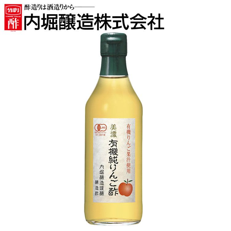 美濃有機純りんご酢 360ml 内堀 有機りんご酢 純りんご酢 オーガニックアップルビネガー アップルビネガー アップルサイダービネガー 有機JAS オーガニックりんご酢 母の日 ギフト プレゼント【D】