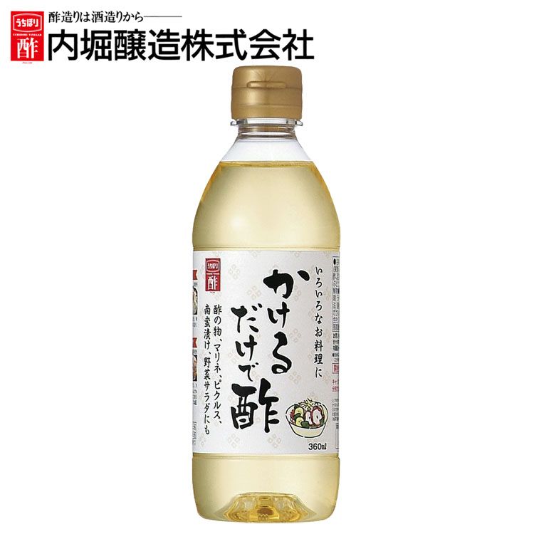 かけるだけで酢 360ml 内堀 カンタン酢 便利な酢 万能酢 ピクルス 酢漬け酢 かけるだけです 母の日 ギフト プレゼント【D】