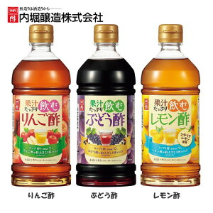 果汁たっぷり飲む酢 500ml 内堀 フルーツビネガー 飲む酢 ビネガードリンク 飲むりんご酢 りんご酢 酢ドリンク りんご酢 ぶどう酢 レモン酢 母の日 ギフト プレゼント【D】