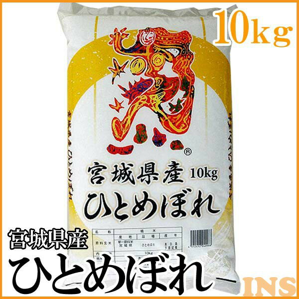 宮城産 ひとめぼれ 【令和5年産】宮城県産ひとめぼれ 10kgひとめぼれ 10kg 白米 米 お米 10キロ コメ【TD】【米TKR】【メーカー直送品】 [2309SO]