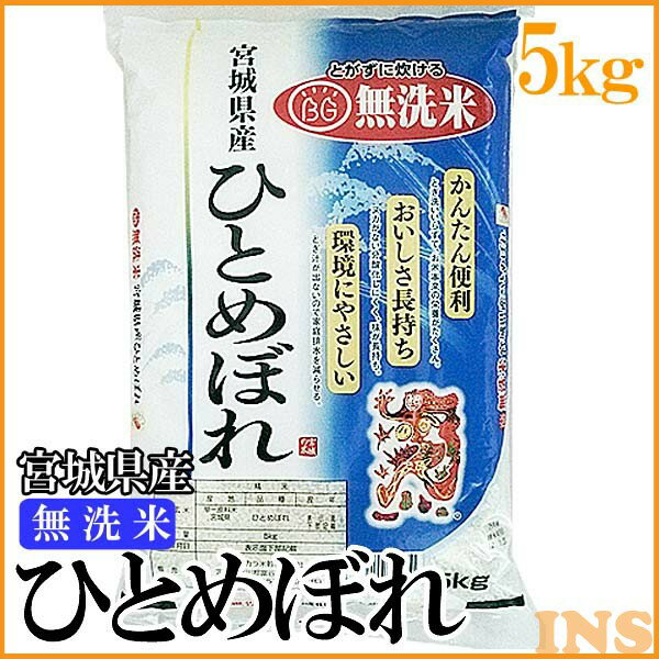 【令和3年産】米 無洗米 5kg 宮城県産ひとめぼれ 精米 ひとめぼれ 5kg 米 ヒトメボレ 5キロ コメ 白米 お米 ご飯【TD】【米TKR】【メーカー直送品】