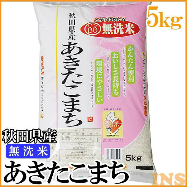 【令和5年産】米 無洗米 秋田県産あきたこまち 5kg 送料無料 無洗米 あきたこまち 5kg アキタコマチ 5キロ 白米 お米 ご飯 秋田県産【TD】【米TKR】【メーカー直送品】 [2309SO]