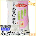 【令和5年産】米 無洗米 秋田県産あきたこまち 5kg 送料無料 無洗米 あきたこまち 5kg アキタコマチ 5キロ 白米 お米 ご飯 秋田県産【TD】【米TKR】【メーカー直送品】 2309SO