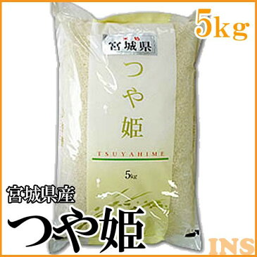 つや姫 宮城県産つや姫 5kg【令和元年産】つや姫 5kg 白米 お米 米 精米 コメ ご飯【TD】【米TKR】【メーカー直送品】【RCP】