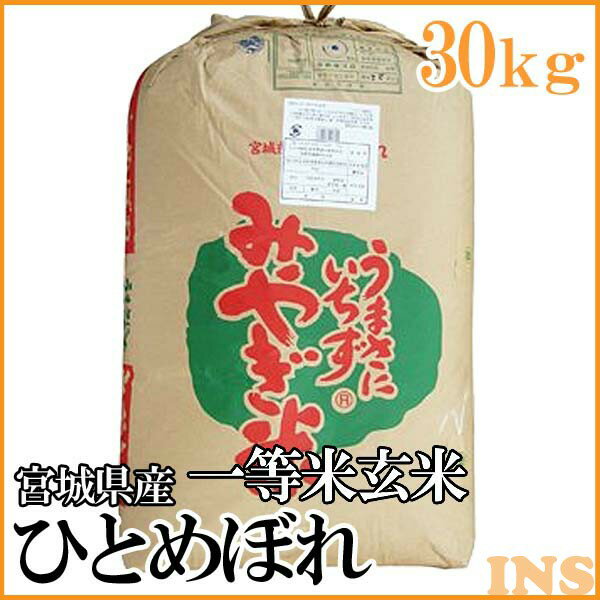 宮城産 ひとめぼれ 【令和5年産】玄米 宮城県産 ひとめぼれ 30kg一等米玄米 ひとめぼれ 30kg ヒトメボレ 30キロ 米 宮城県産 【TD】【米TKR】【メーカー直送品】