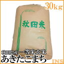 【令和2年産】秋田県産あきたこまち 一等米玄米　30kg玄米 あきたこまち 30キロ 秋田県産 アキタコマチ【TD】【米TKR】【メーカー直送品】【RCP】