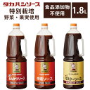 とんかつソース 中濃ソース ウスターソース 特別栽培の野菜使用ソース 1.8L 特別原料 美味しい こだわり ソース 調味料 無添加 調味料 業務用 たれ 高橋ソース タカハシソース【D】