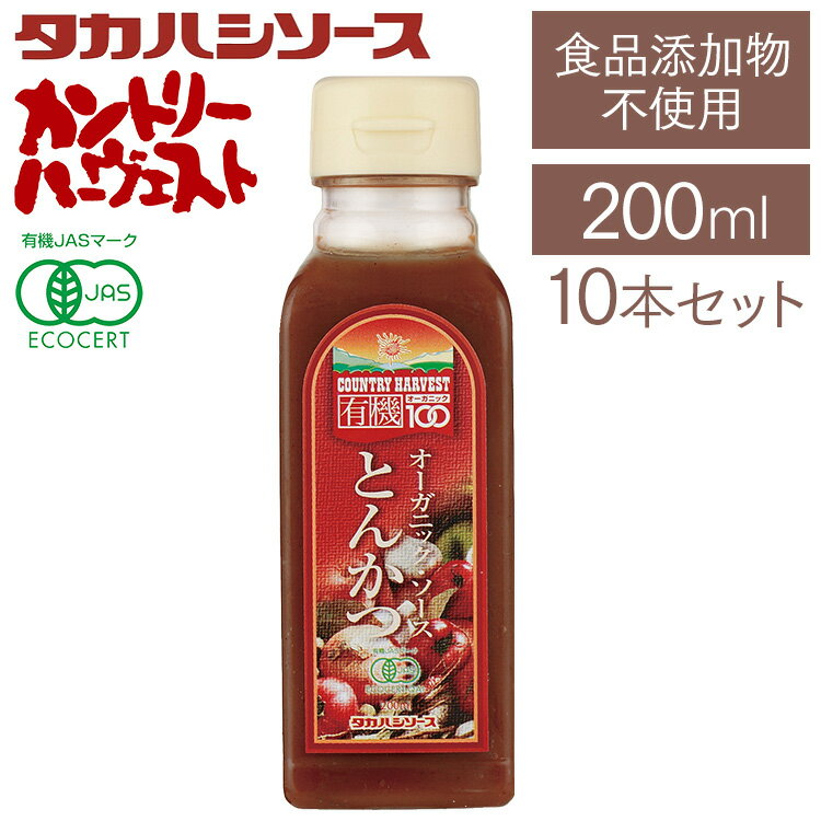 【10本】とんかつソース トンカツソース 有機 200ml オーガニック ソース カントリーハーヴェストオーガニックとんかつソース200ml 調味料 無添加 たれ 高橋ソース タカハシソース【D】 [2309SO]