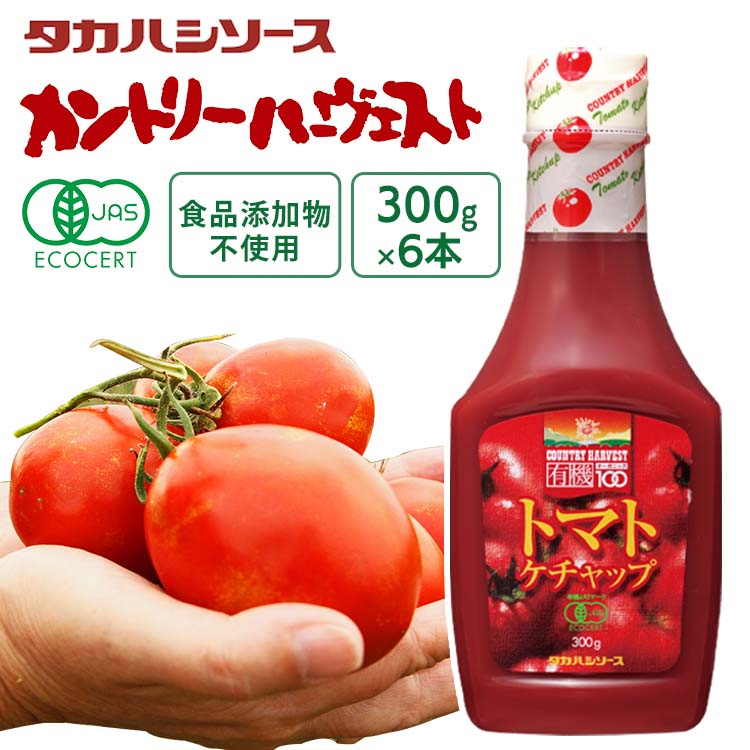 【6本セット】ケチャップ 有機 300g 無添加 調味料 オーガニック カントリーハーヴェスト有機トマトケチャップ300gセミハード タカハシ 美味しい トマト 高橋ソース タカハシソース【D】のサムネイル
