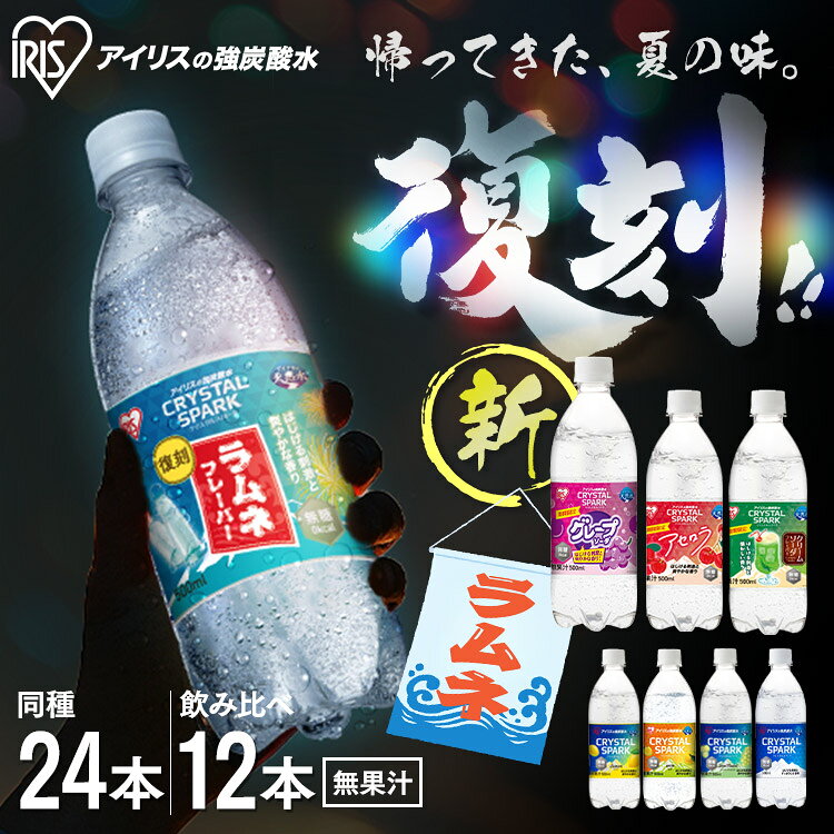 【スペシャルセット登場！】 炭酸水 500ml 12本 24本 強炭酸水 アイリスオーヤマ クリスタルスパーク ラムネ グレープソーダ レモン シャインマスカット フレーバー プレーン 天然水 無糖 カロリーゼロ アイリスフーズ 炭酸飲料 *