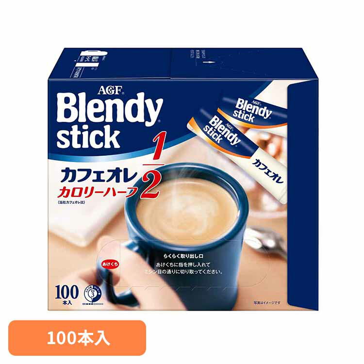 コーヒー スティック 100本 味の素 AGF ブレンディスティック カフェオレ カロリーハーフ インスタントコーヒー スティックコーヒー 大容量 まとめ買い コーヒースティック インスタント 珈琲 agf Blendy ブレンディ