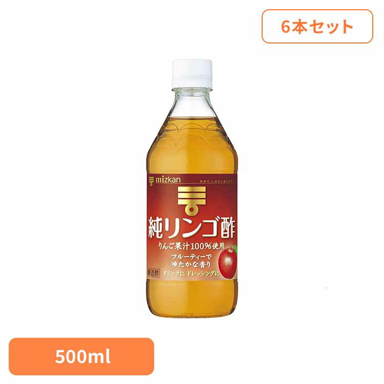 【6本】 純リンゴ酢 500ml 6本 送料無料 ミツカン フルーティー 調味料 純リンゴ お酢 ビネガー りんご..