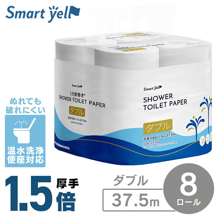 シャワートイレットペーパー ダブル 37.5m×8R トイレットペーパー 1.5倍巻き ダブル 2枚重ね 長持ち トイレットロール 家庭紙 ペーパー エンボス加工 パルプ100% 厚手 やぶれにくい シャワートイレ用 Smart yell