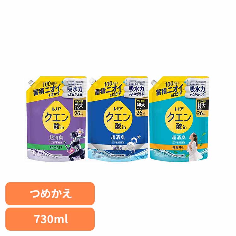 洗濯 すすぎ消臭剤 液体 蓄積ニオイ レノアクエン酸in超消臭 つめかえ用 特大サイズ 730ml ピーアンドジー クエン酸イン 詰め替え 超消臭 衣類 におい リフレッシュリリー さわやかシトラス フレッシュグリーン 特大 P&G SPORTS 超無臭 部屋干し
