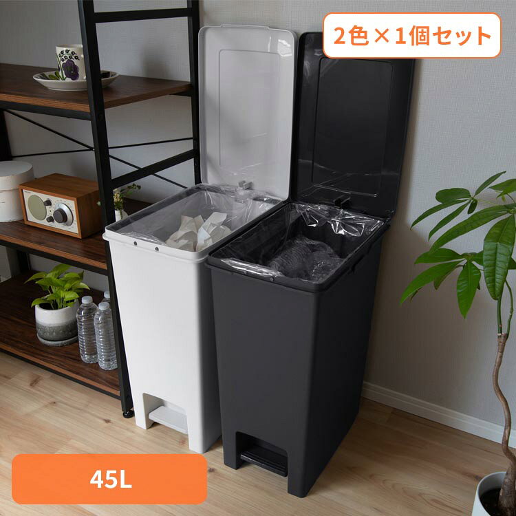 【2個】ゴミ箱 45L ゴミ箱 分別 エバンペダルペール 45L ダストボックス ゴミ箱 ごみ箱 ペダル式 ペダル キッチン 台所 おしゃれ 45L ホワイト ブラック 2個セット [3]