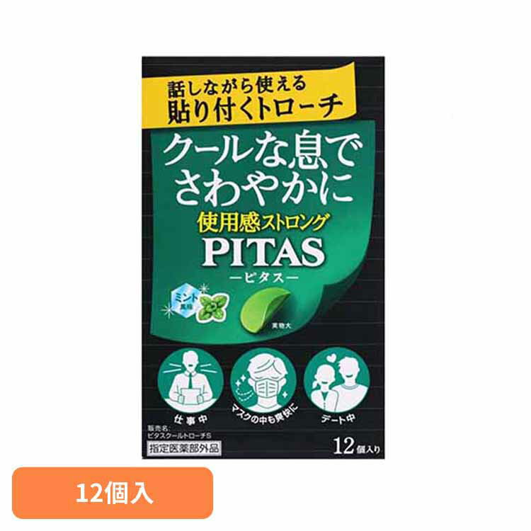 Rakuten - ピタスクールトローチS 12個入 かぜ のど飴 口臭 口腔内の殺菌 喉 飴 医薬部外品 ピタス
