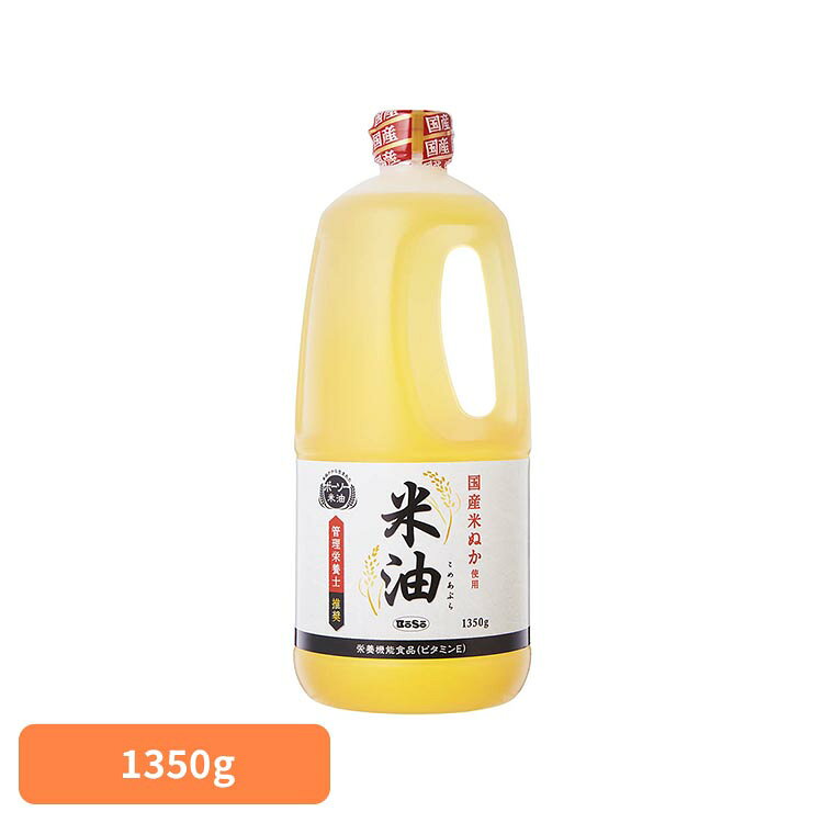 米油 ボーソー油脂 1350g 国産 こめ油 米ぬか 食用油 コメ油 大容量 栄養機能性食品 ビタミンE 管理栄養士推奨 米ぬか由来の栄養成分 酸化に強い BoSo 食用こめ油 *