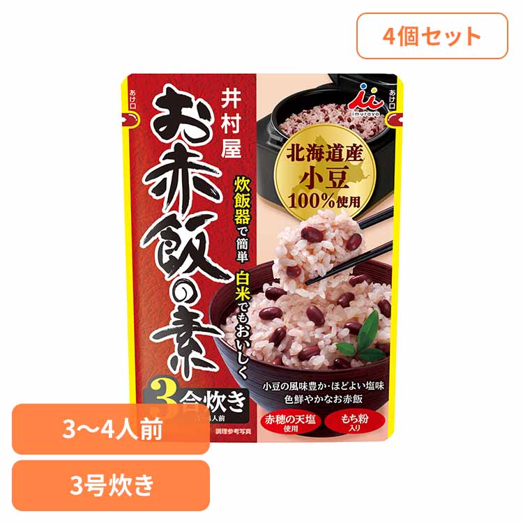 【4個セット】お赤飯の素 井村屋 赤飯 3-4人前 3合炊き いむらや せきはん