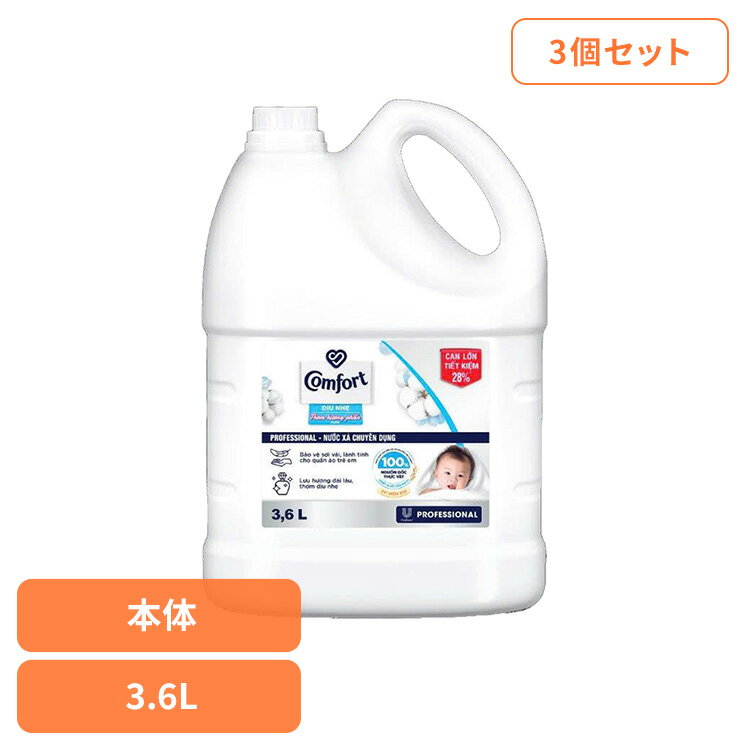 【3個セット】柔軟剤 コンフォート 3.6L センシティブスキン 大容量 本体 特大 洗濯 ランドリー ボトル[2606SX]