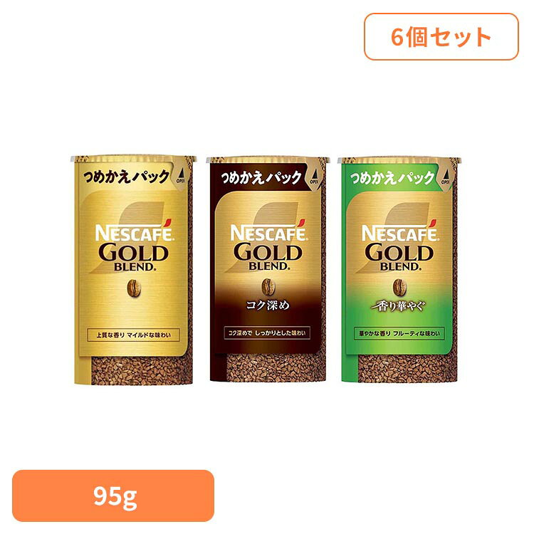 Coffee Sets - 【6個セット】 コーヒー インスタント インスタントコーヒー 詰め替え ネスカフェ ゴールドブレンド エコ＆システムパック (つめかえパック) 95g ゴールドブレンドコク深め ゴールドブレンド香り華やぐ 業務用 大容量 ネスレ *