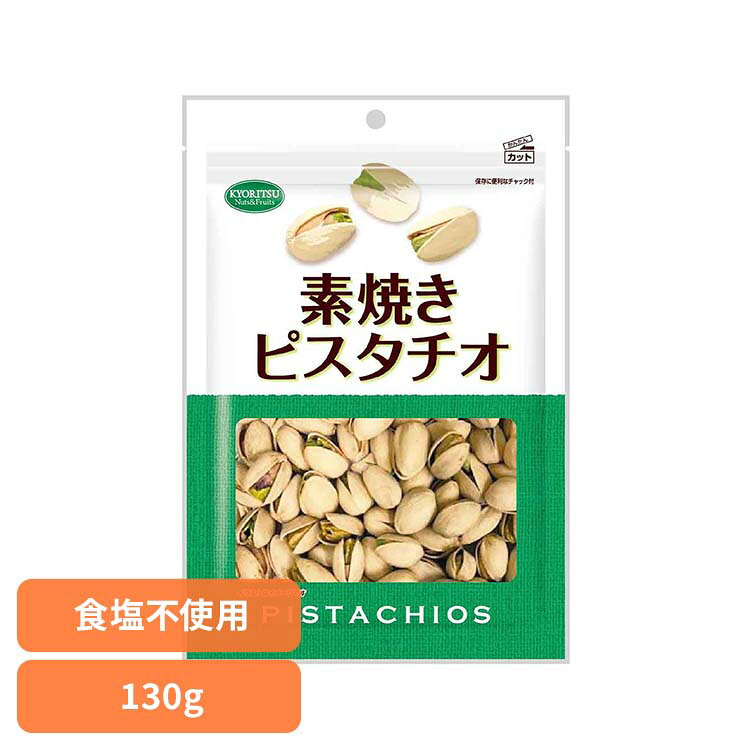 共立食品 素焼きピスタチオ徳用 130g ピスタチオ 素焼き おつまみ ナッツ おやつ 無塩 鉄 ビタミンB1 食物繊維