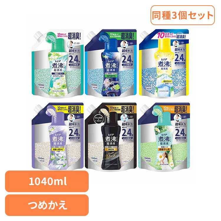 【3個セット】レノア煮沸レベル消臭抗菌ビーズ 詰替え特大1040ml 洗濯ビーズ P&G