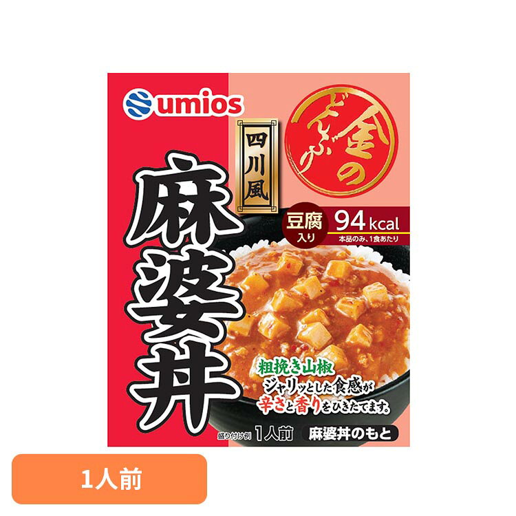 ■商品サイズ（cm）幅約13×奥行約2×高さ約16■内容量140g■商品区分一般食品■原材料豆腐（国内製造）、植物油脂（なたね油、ごま油）、みそ、豆板醤、鶏肉、粒状植物性たん白、チキンエキス、砂糖、おろしにんにく、ねぎ、しょうゆ、おろししょうが、甜麺醤、さんしょう、豆鼓醤、紹興酒、食塩、オイスターソース／増粘剤（加工でん粉、キサンタン）、調味料（アミノ酸等）、豆腐用凝固剤、着色料（カラメル、カロチノイド、紅麹）、酸化防止剤（V．C）、酸味料■成分エネルギー：94kcal、たんぱく質：4.9g、脂質：4.2g、炭水化物：9.1g、食塩相当量：2.5g■アレルギー物質小麦・ごま・大豆・鶏肉・豚肉豆板醤・甜麺醤・豆鼓醤に粗挽きと山椒を合わせた、辛さと香りを味わう麻婆丼のもとです。温めてご飯にのせるだけで手軽にお召し上がり頂けます。[検索用：金のどんぶり 四川風麻婆丼 ご飯のおとも 丼 簡単 電子レンジ Umios 時短 かけるだけ そのまま 4901901003946]最強翌日配送対象商品に関するご案内 最強翌日配送対象商品・対象地域に該当する場合は最強翌日配送マークがご注文カゴ近くに表示されます。 最強翌日配送可能なお支払方法は【クレジットカード、代金引換、全額ポイント支払い】のみとなります。 下記の場合は最強翌日配送対象外となります。 ・15点以上ご購入いただいた場合 ・時間指定がある場合 ・ご注文時備考欄にご記入がある場合 ・決済処理にお時間を頂戴する場合 ・郵便番号や住所に誤りがある場合 ・最強翌日配送対象外の商品とご一緒にご注文いただいた場合 ・お届け先住所文字数が40文字以上の場合原産国：日本