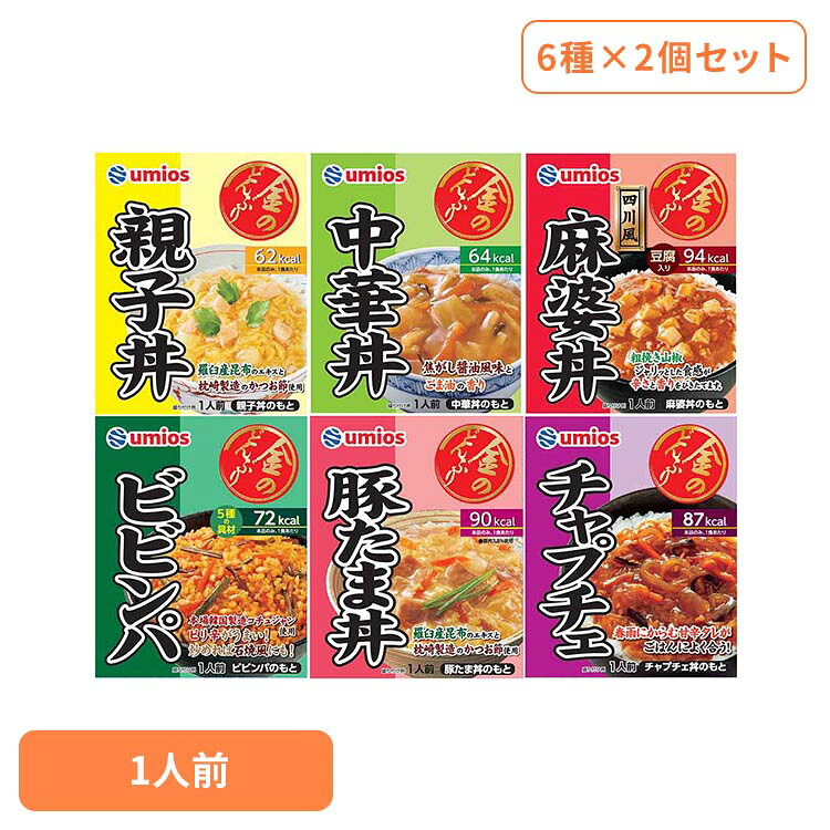 レトルト食品 詰め合わせ 丼 セット 金のどんぶり Umios アソートセット 6種×2個 親子丼 中華丼 麻婆丼 豚たま丼 ビビンパ チャプチェ 時短 簡単 丼の具 どんぶりの具 丼ぶり ウミオス レトルト *
