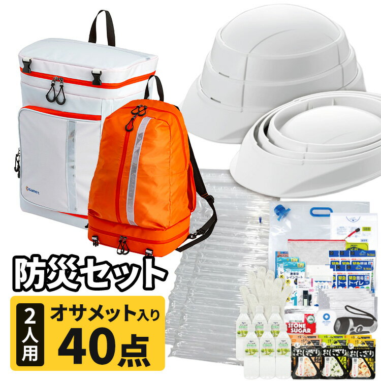 Rakuten - ワンソート 防災セット 2人用 防災グッズ 避難グッズ 避難セット 非常持ち出し袋