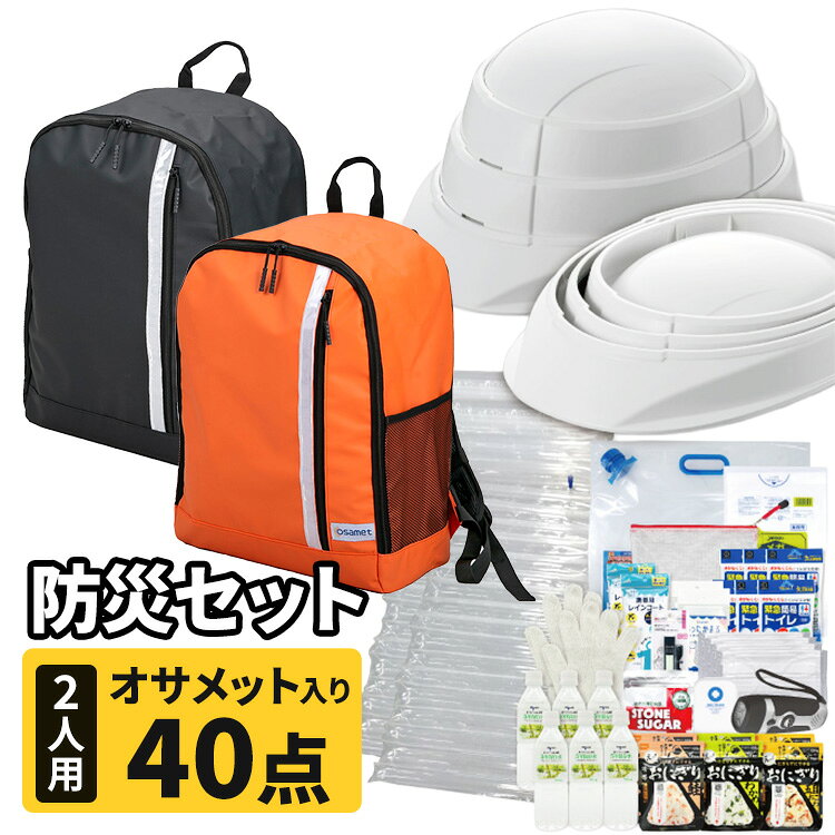 フルオープナー 防災セット 2人用 防災グッズ 避難グッズ 避難セット 非常持ち出し袋 オレンジ ブラック komeking-10031109 まんぷくマーケット パッケージ画像