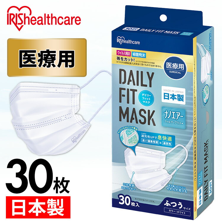 マスク 不織布 日本製 ふつうサイズ JIS規格 医療用デイリーフィットマスク ナノエアーフィルタープラス SPN-DNI30L ホワイト ますく 予防 ウイルス 飛沫 飛まつ 風邪 ハウスダスト 花粉 ほこり アイリスオーヤマ