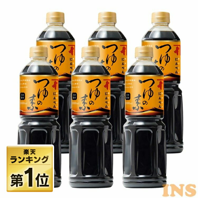 つゆの素 にんべん 1L つゆ めんつゆ 1L×6本 6本セット 麺つゆ つゆ の も と にんつゆ 鰹節 つゆ 炊き込みご飯 煮物 鍋 丼ぶり OT131N【D】