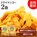 【2袋セット】 ドライフルーツ ドライマンゴー 不揃い タイ産 500g×2袋 500g×1袋+450g×1袋 ドライマンゴー ドライフルーツ マンゴー 不揃い 端っこ スイーツ 保存食 非常食