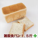 【国産】雑穀 食パン 1.5斤 パン 雑穀食パン 雑穀入り 北海道産 小麦粉 きたのかおり100%使用 九穀練り込み ヘルシー 添加物未使用 オーガニック ショートニング 使用 トランス脂肪酸フリー 無添加 国産小麦 素朴なおいしさ 自然な味