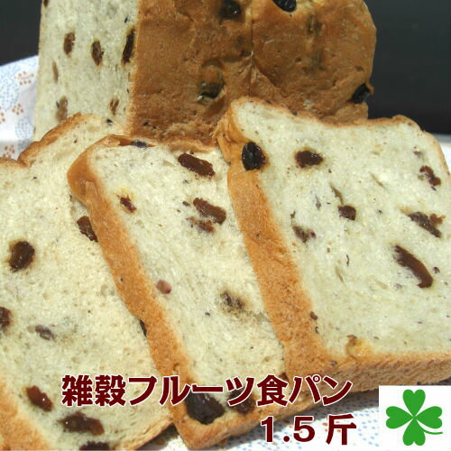 【国産】雑穀 フルーツ 食パン 1.5斤 パン 食パン フルーツ食パン 雑穀パン 北海道産 小麦粉 100%使用 香り 豊かな カイリフォルニアレーズン オーガニックショートニング使用 九穀練り込み 添加物未使用 ヘルシー 素朴なおいしさ 自然な味 【国産】雑穀 フルーツ 食パン 1.5斤 パン 食パン フルーツ食パン 雑穀パン 北海道産 小麦粉 100%使用 香り 豊かな カイリフォルニアレーズン オーガニックショートニング使用 九穀練り込み 添加物未使用 ヘルシー 素朴なおいしさ 自然な味