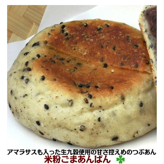 パン 米粉パン ごまあんぱん 愛知産 米粉使用　トランス脂肪酸フリー オーガニックショートニング 北海道 十勝産 小豆使用 生九穀 入り つぶあん 添加不使用 ごま たっぷり 栄養 豊富 ヘルシー 手作り 当日焼き当日出荷