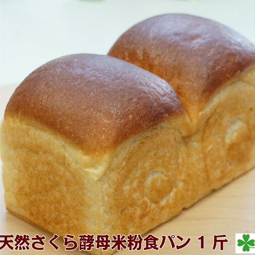 米粉パン 【国産】天然 さくら 酵母 米粉 食パン 1斤 天然酵母 米粉パン 天然酵母パン 天然酵母米粉パン お米パン お米 長時間醗酵 添加物不使用 ヘルシー 生でも 焼いても 美味しい 愛知県産米粉使用 地産地消 天然さくら酵母使用 オリジナル 自家製酵母 素直な美味しさ 自然な味