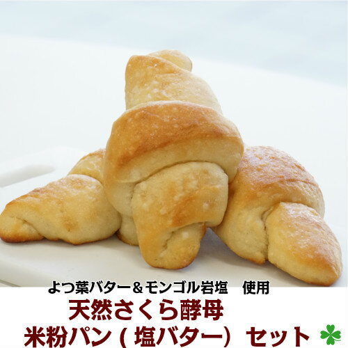 塩バター 5袋セット【送料無料】天然 さくら 酵母 米粉 パン 天然酵母 パン お買得 高級 バターの旨み 朝食に ランチに おやつに ヘル..