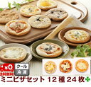 ピザ 12種24枚 詰合せ 【送料無料】 冷凍 米粉 ミニ ピザ バーベキューに クリスマスに 歳暮に 手造り レンジでチン すぐ熱々が 食べられる 中 もっち...