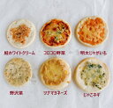 【送料無料】ピザ 6種6枚入 2箱セット 詰合せ ミニピザ 冷凍ピザ 米粉 ピザ 子供 の おやつに ママの 愛情 たっぷり 手づくり ピザ 防腐剤 添加物 不使用 安心 安全 材料使用 誕生日 パーティーに 熱々を 切らずに すぐ食べられる 中 もっちり 外 カリカリ