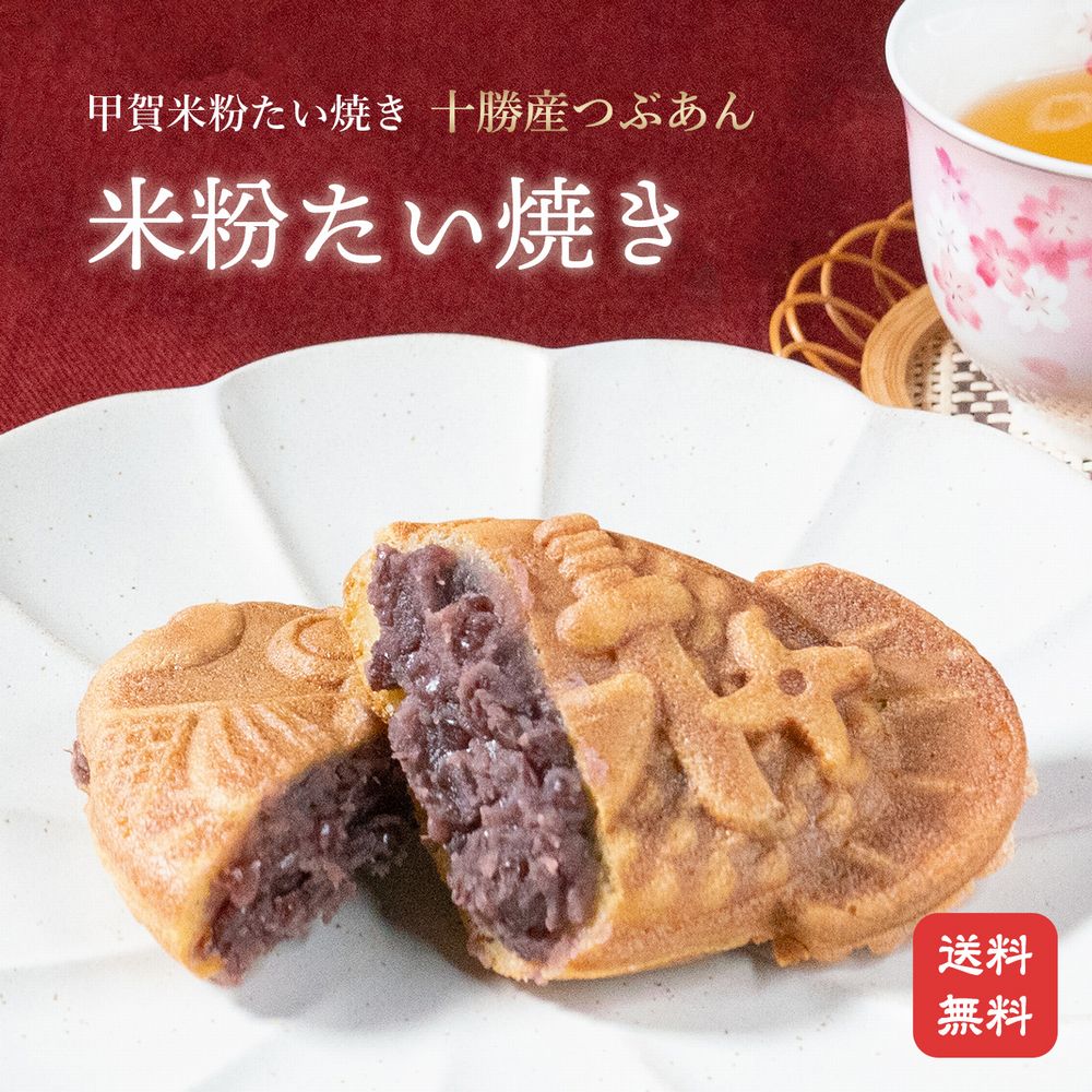 【米粉のたい焼き】 10個入りたい焼き 鯛焼き たいやき タイ焼き 和菓子 米粉たい...